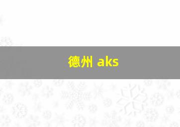 德州 aks